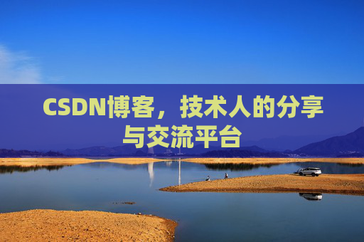 CSDN博客，技术人的分享与交流平台